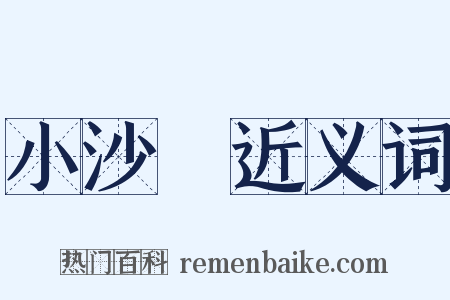 小沙彌近义词是什么意思的图片